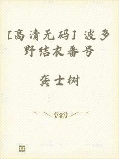 [高清无码]+波多野结衣番号